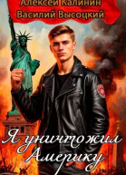 Я уничтожил Америку Назад в СССР СИ
