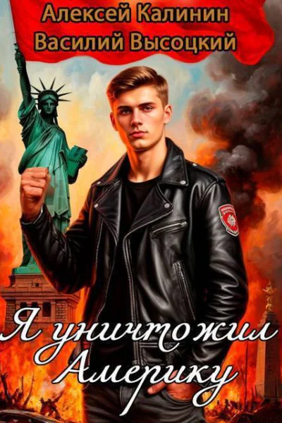 Я уничтожил Америку Назад в СССР СИ