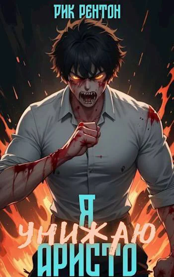 Я унижаю аристо