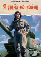 Я ушёл на войну