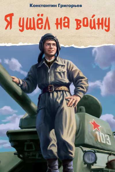 Я ушёл на войну
