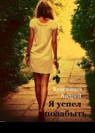 Я успел позабыть СИ