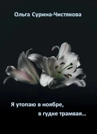 Я утопаю в ноябре в гудке трамвая