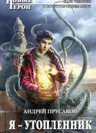 Я  утопленник  фантастический роман  Андрей Прусаков