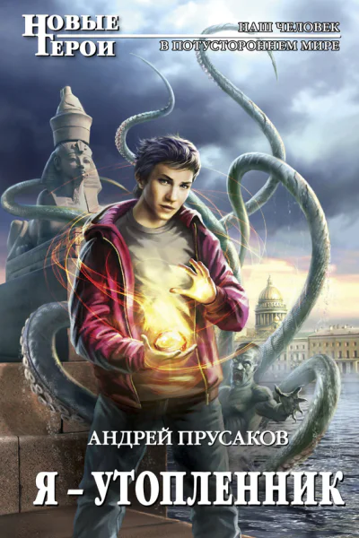 Я  утопленник  фантастический роман  Андрей Прусаков