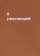 Я ужасающий