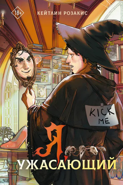 Я ужасающий