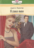 Я узнал тебя