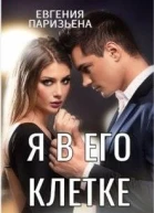 Я в его клетке
