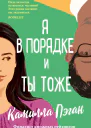 Я в порядке и ты тоже  Камилла Пэган