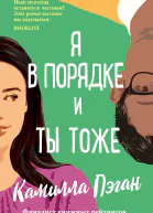 Я в порядке и ты тоже  Камилла Пэган