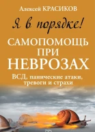 Я в порядке Самопомощь при неврозах ВСД панические атаки тревоги и страхи