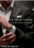 Я в твоей голове Игра по моим правилам СИ