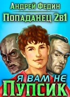 Я вам не Пупсик