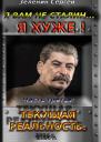 Я вам не Сталин Я хуже Часть третья Текущая реальность