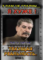 Я вам не Сталин Я хуже Часть третья Текущая реальность