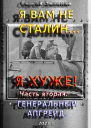 Я вам не Сталин Я хуже Часть вторая Генеральный апгрейд