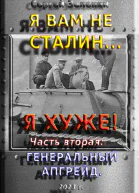 Я вам не Сталин Я хуже Часть вторая Генеральный апгрейд
