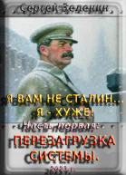 Я вам не Сталин Я хуже Часть1 Перезагрузка системы