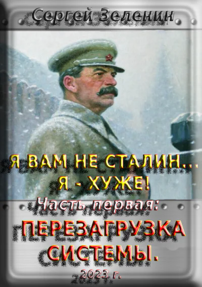 Я вам не Сталин Я хуже Часть1 Перезагрузка системы