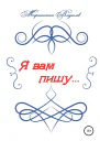 Я вам пишу
