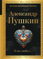 Я вас любил