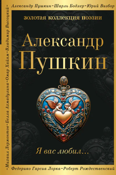 Я вас любил