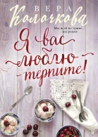 Я вас люблю  терпите