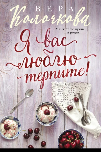 Я вас люблю  терпите