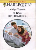 Я вас не помню