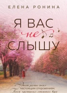 Я вас не слышу