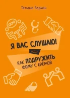 Я Вас слушаю Или как подружить Фому с Ерёмой