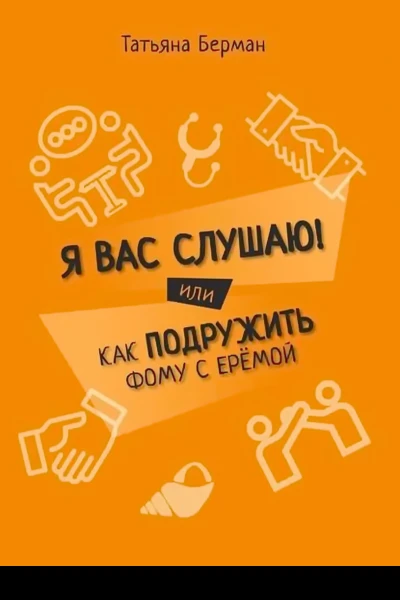 Я Вас слушаю Или как подружить Фому с Ерёмой