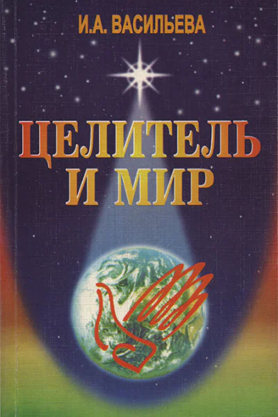 ИА Васильева  Целитель и мир