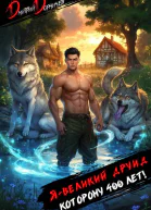 Я великий друид которому 400 лет Том 3