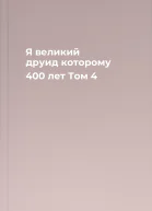 Я великий друид которому 400 лет Том 4