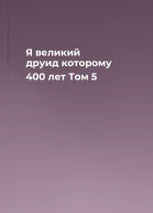 Я великий друид которому 400 лет Том 5