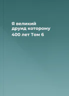 Я великий друид которому 400 лет Том 6