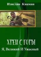 Я Великий И Ужасный