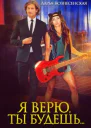 Я верю ты будешь