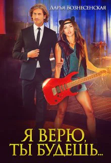 Я верю ты будешь