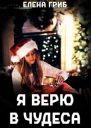 Я верю в чудеса СИ