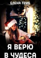 Я верю в чудеса СИ