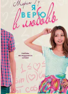 Я верю в любовь