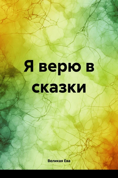 Я верю в сказки