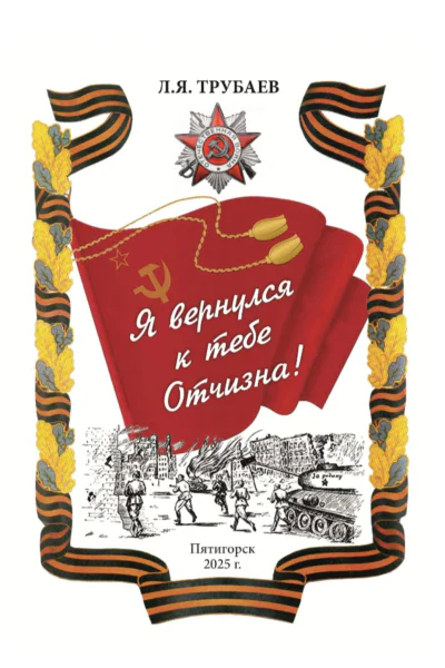 Я вернулся к тебе Отчизна