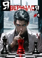 Я вернулся Том 4