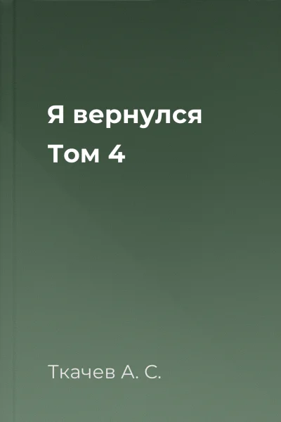 Я вернулся Том 4