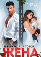 Я вернулся за тобой жена