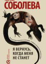 Я вернусь когда меня не станет  роман  Лариса Соболева